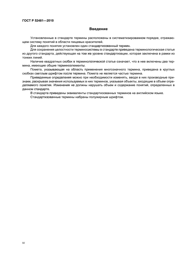 ГОСТ Р 52481-2010