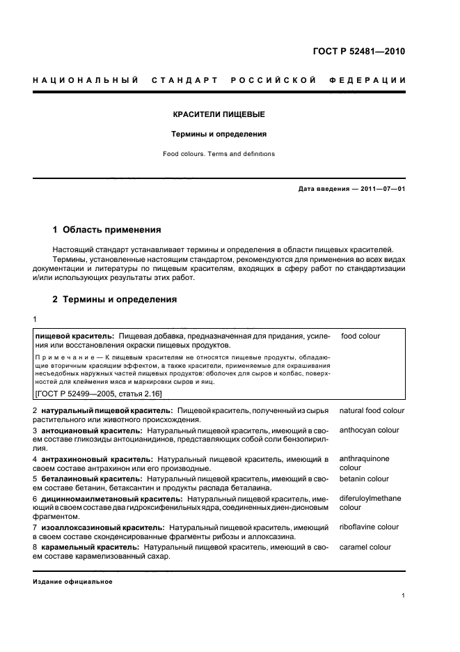 ГОСТ Р 52481-2010