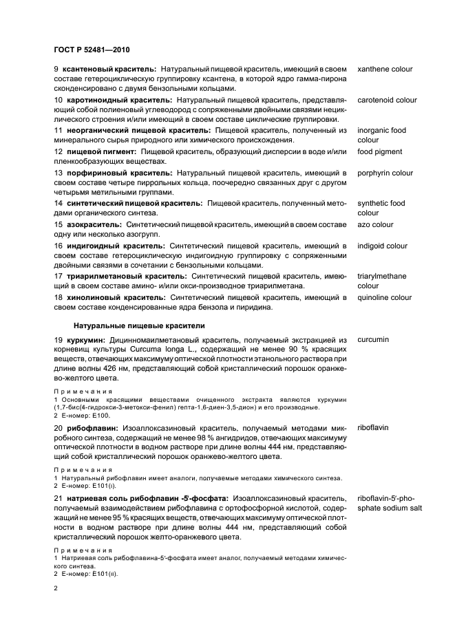 ГОСТ Р 52481-2010