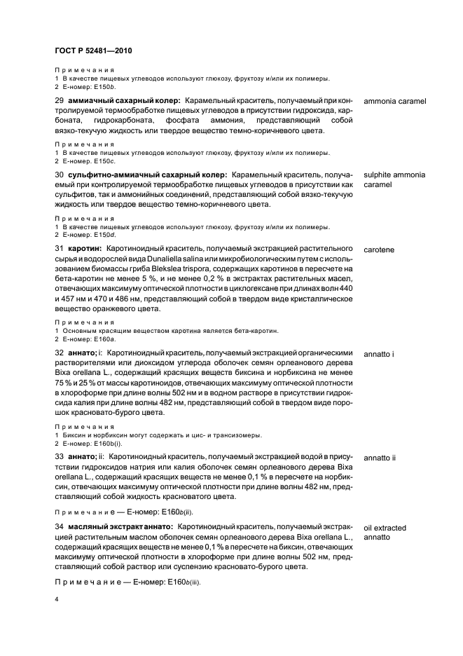 ГОСТ Р 52481-2010