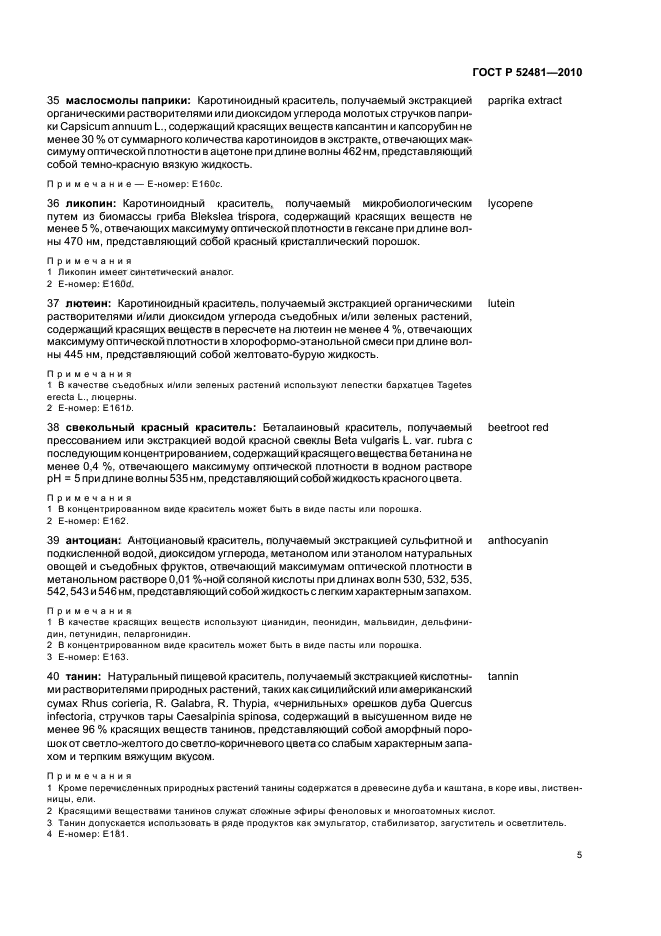 ГОСТ Р 52481-2010