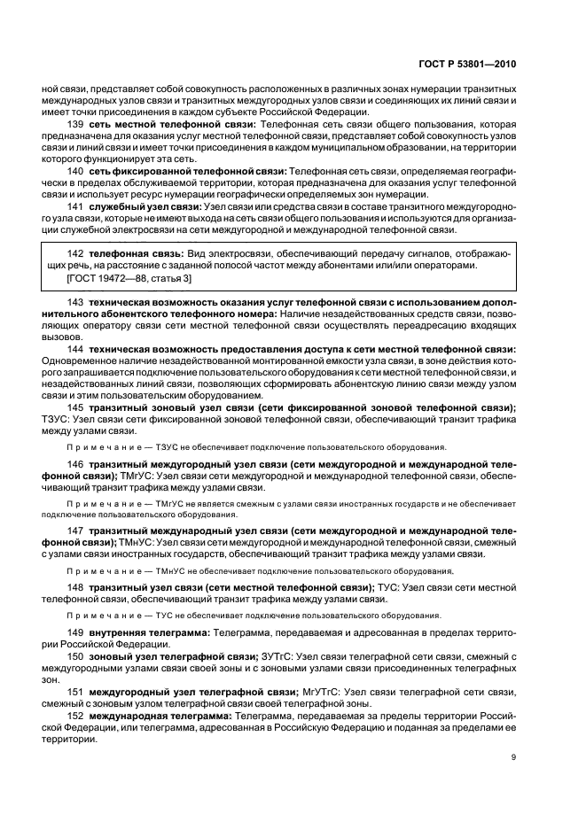 ГОСТ Р 53801-2010