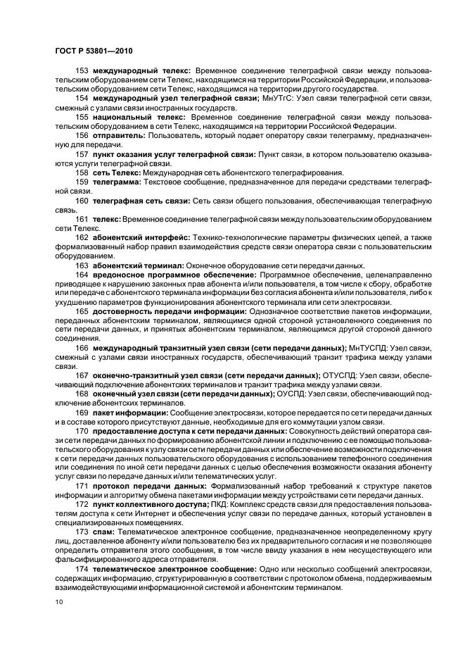 ГОСТ Р 53801-2010