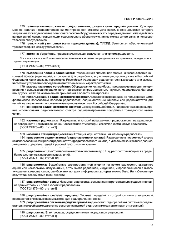 ГОСТ Р 53801-2010