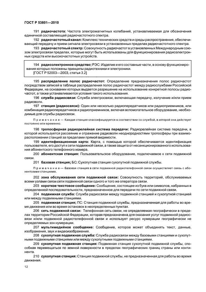 ГОСТ Р 53801-2010