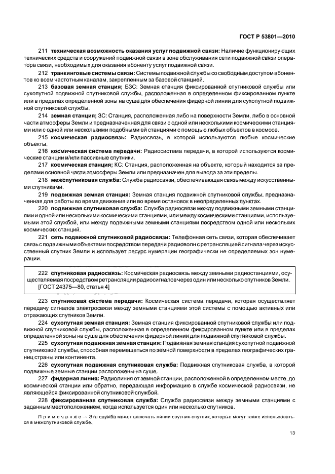 ГОСТ Р 53801-2010