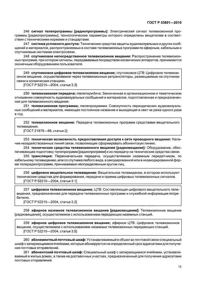 ГОСТ Р 53801-2010