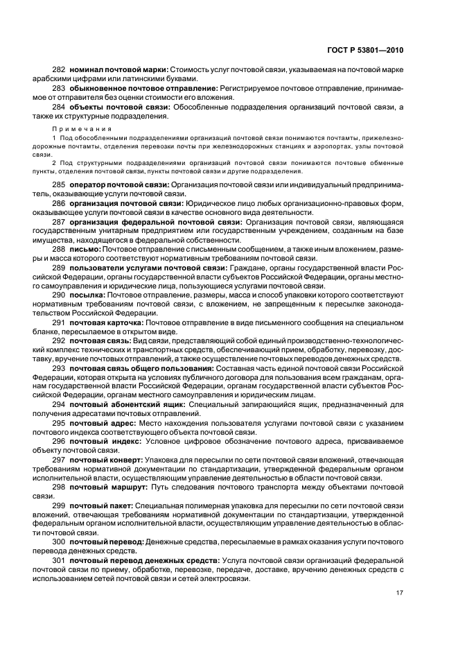 ГОСТ Р 53801-2010