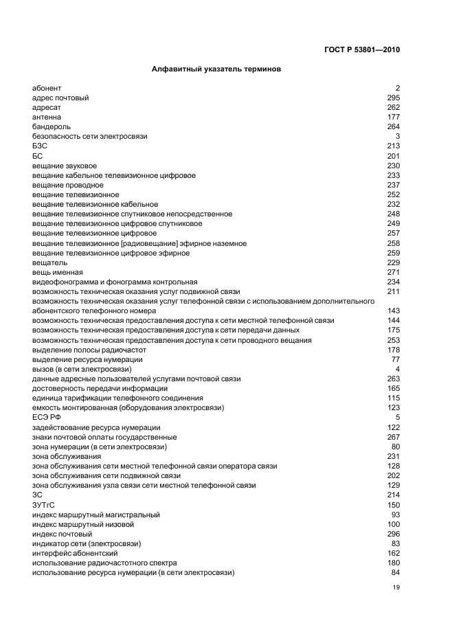 ГОСТ Р 53801-2010