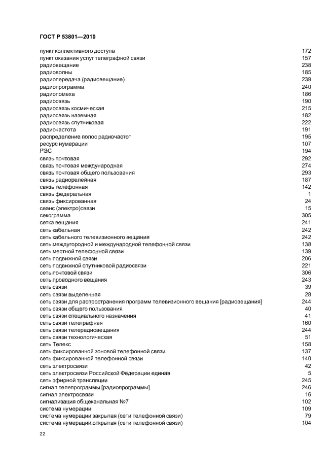 ГОСТ Р 53801-2010