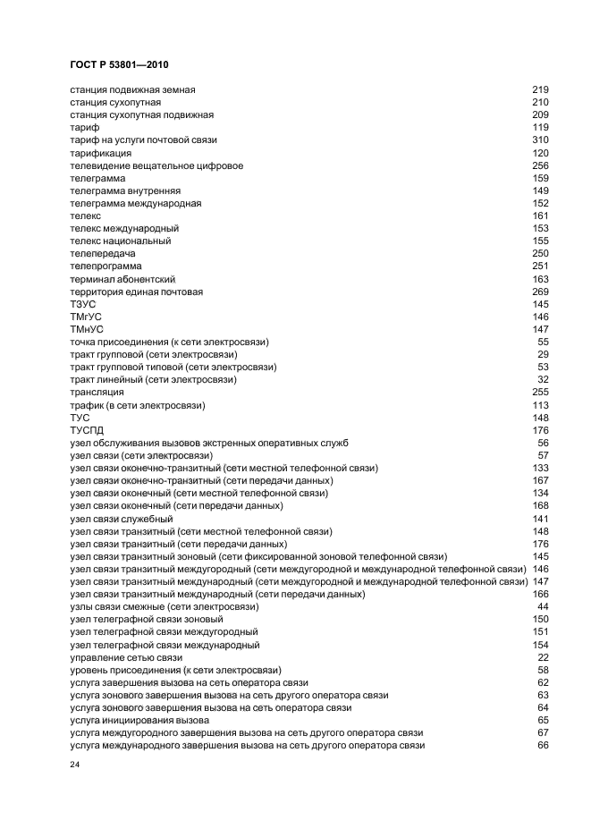 ГОСТ Р 53801-2010