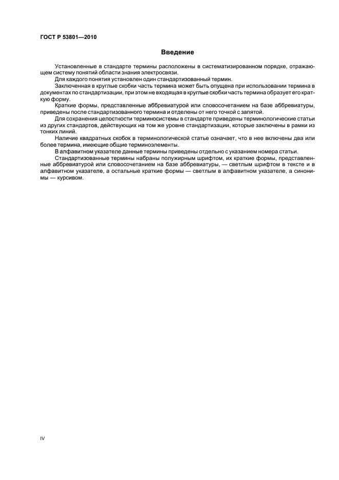 ГОСТ Р 53801-2010