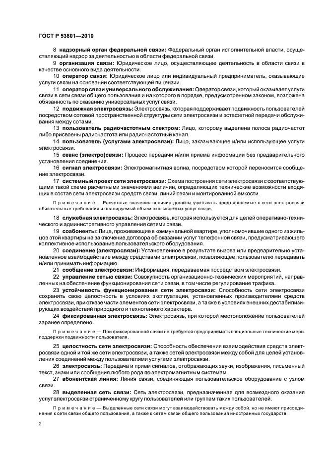 ГОСТ Р 53801-2010