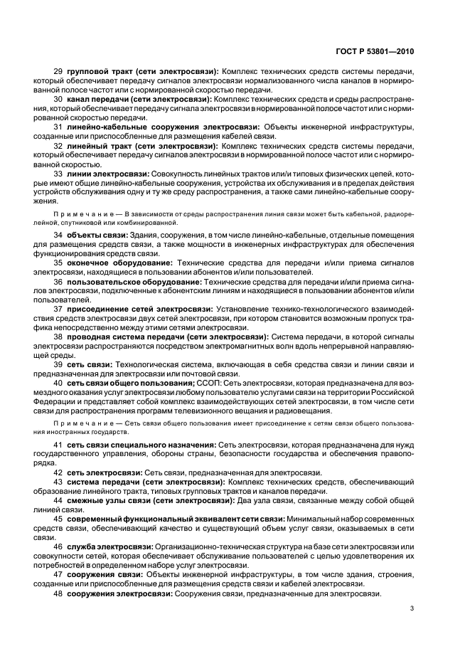 ГОСТ Р 53801-2010