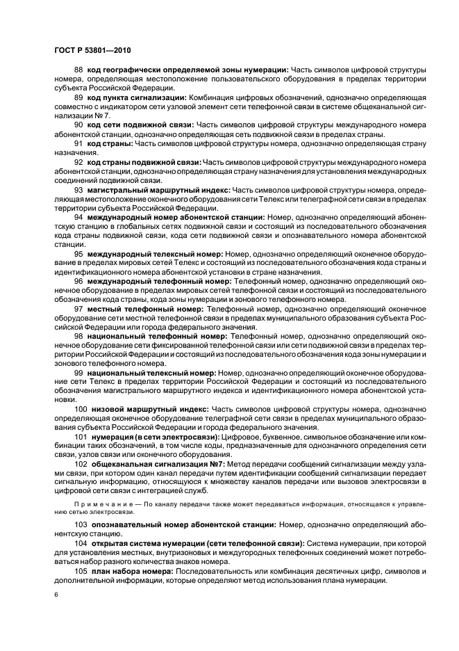 ГОСТ Р 53801-2010