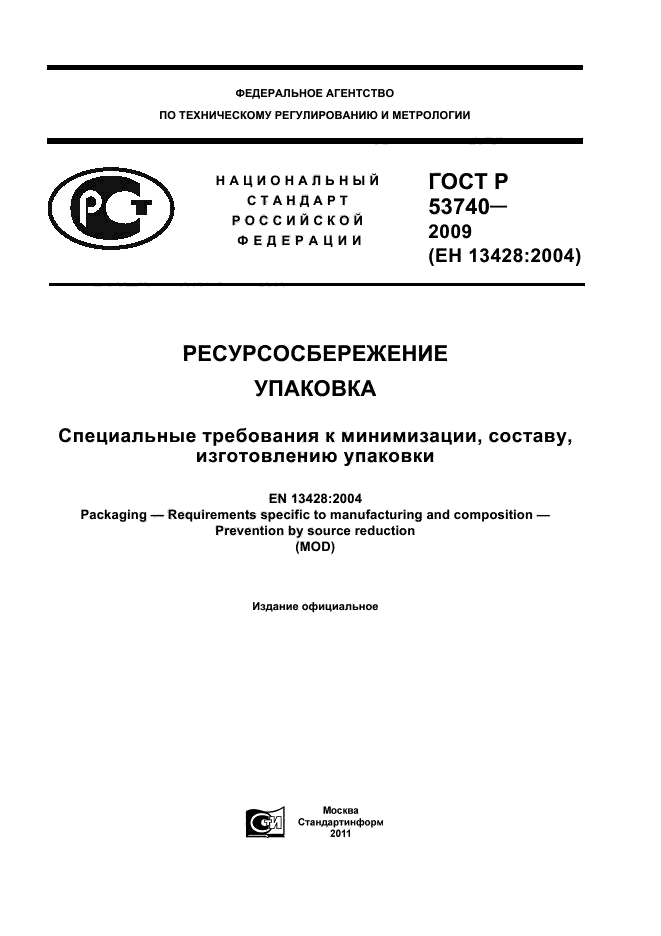 ГОСТ Р 53740-2009