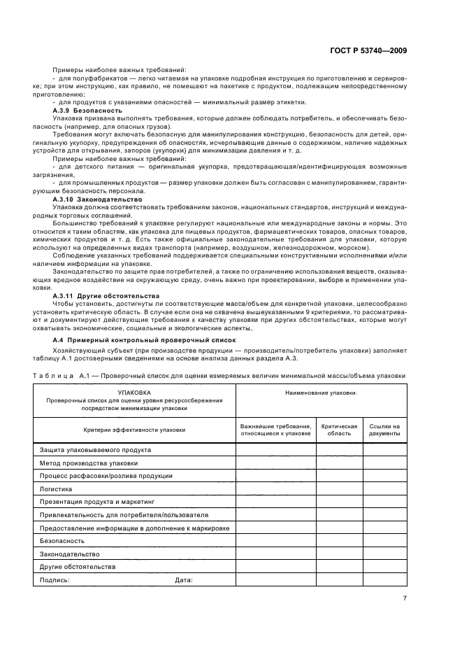 ГОСТ Р 53740-2009