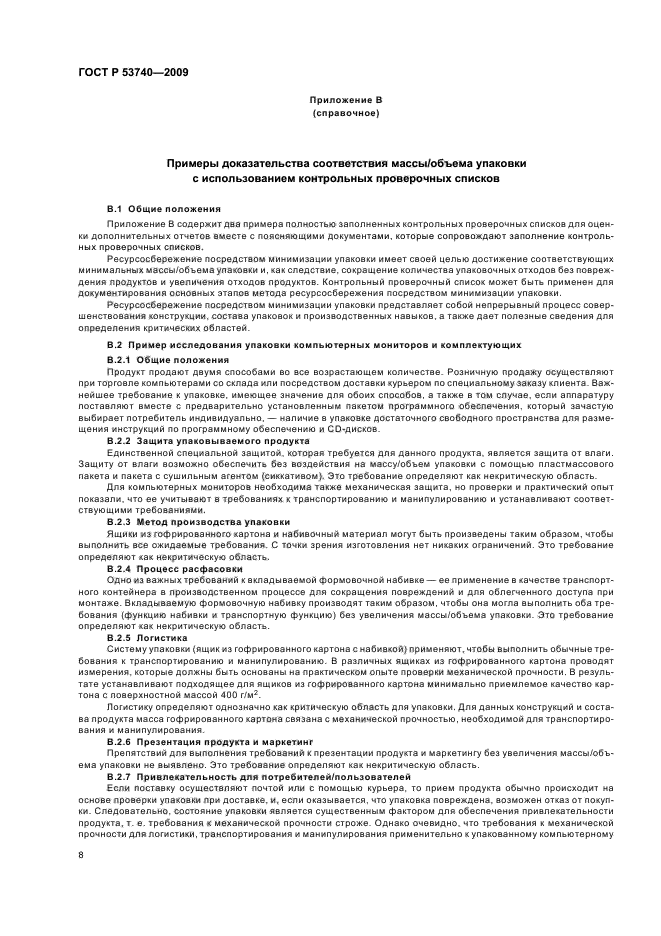 ГОСТ Р 53740-2009