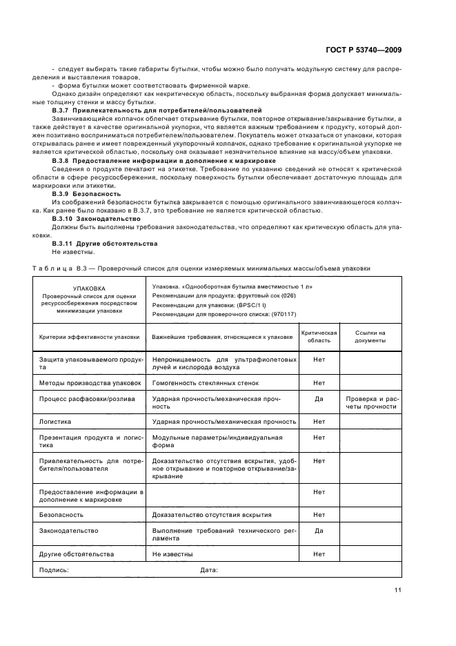 ГОСТ Р 53740-2009