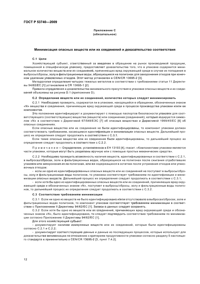 ГОСТ Р 53740-2009