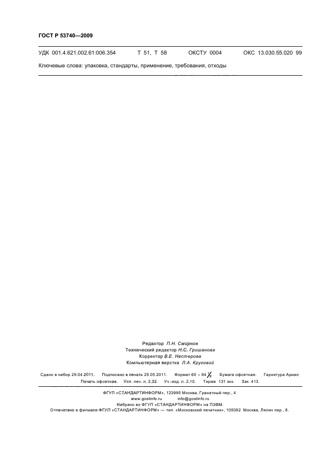 ГОСТ Р 53740-2009