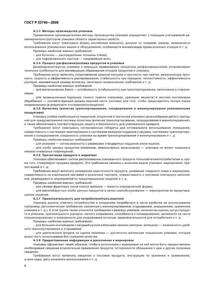 ГОСТ Р 53740-2009