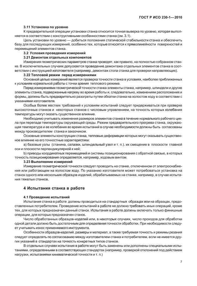 ГОСТ Р ИСО 230-1-2010