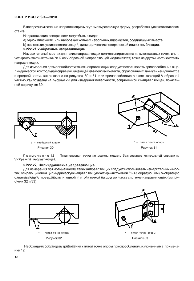 ГОСТ Р ИСО 230-1-2010