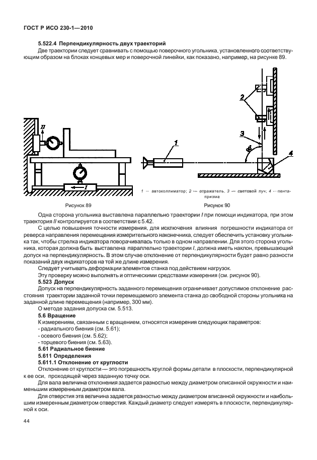 ГОСТ Р ИСО 230-1-2010
