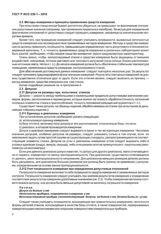 ГОСТ Р ИСО 230-1-2010