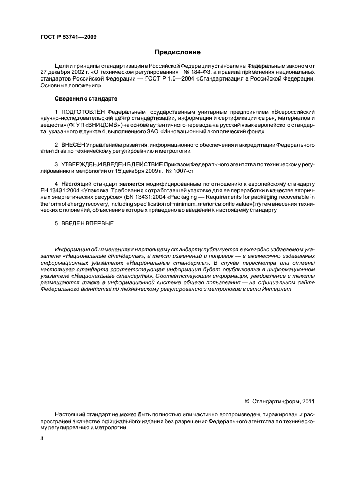 ГОСТ Р 53741-2009