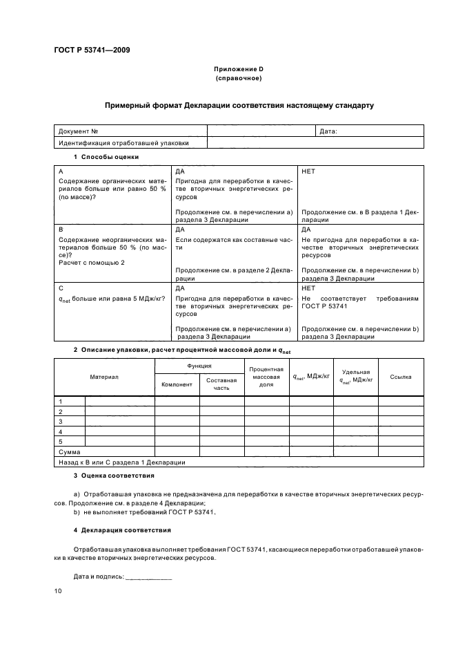 ГОСТ Р 53741-2009
