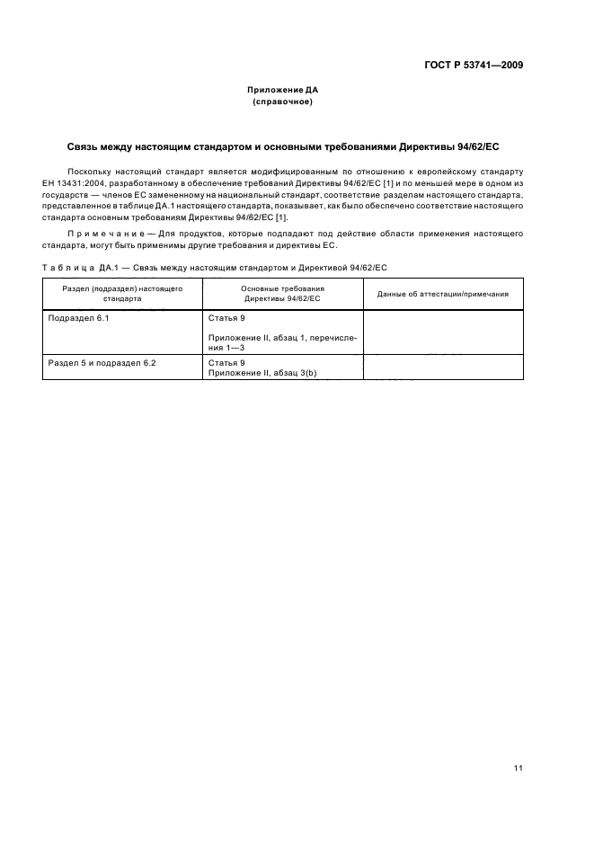 ГОСТ Р 53741-2009