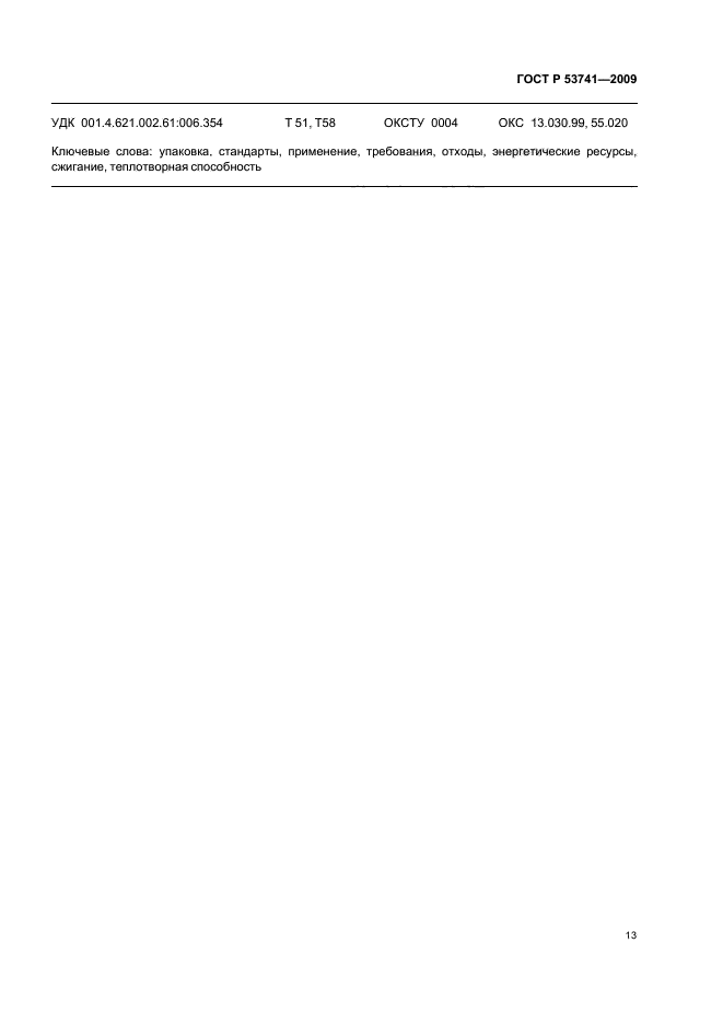 ГОСТ Р 53741-2009