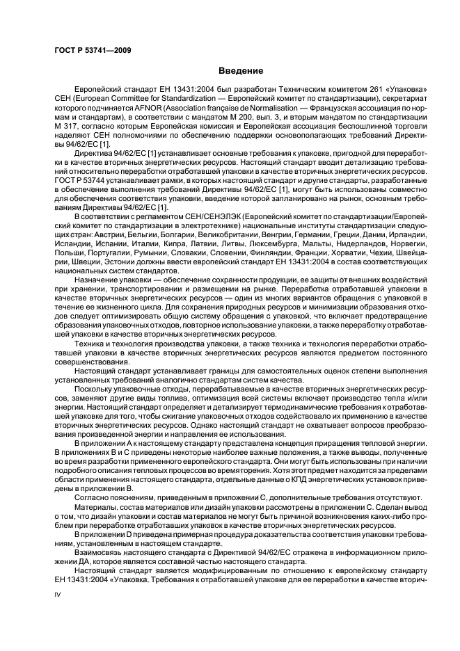 ГОСТ Р 53741-2009