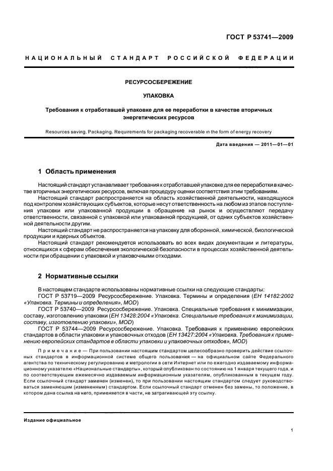 ГОСТ Р 53741-2009