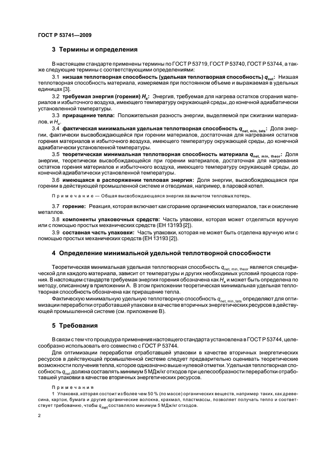 ГОСТ Р 53741-2009