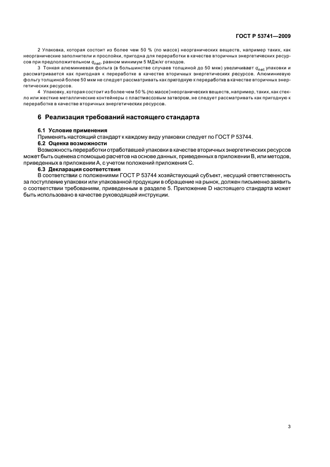 ГОСТ Р 53741-2009