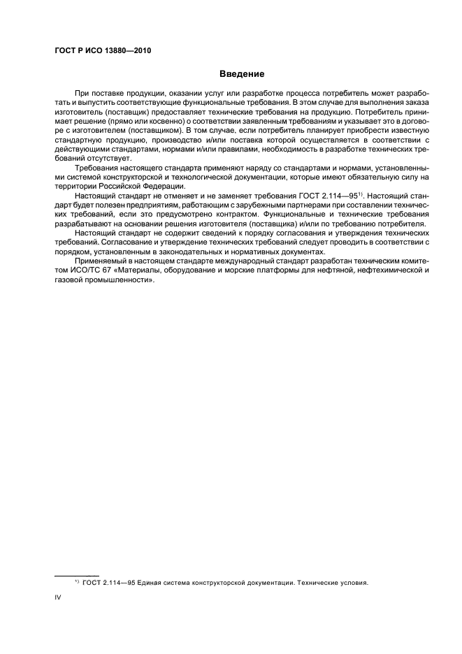 ГОСТ Р ИСО 13880-2010