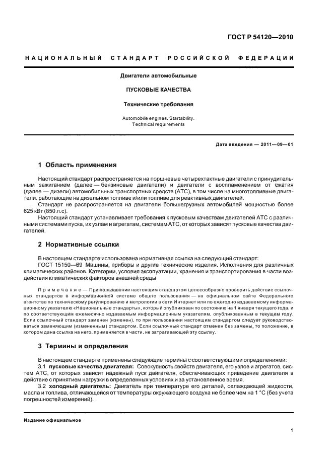 ГОСТ Р 54120-2010