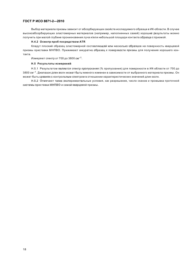 ГОСТ Р ИСО 8871-2-2010