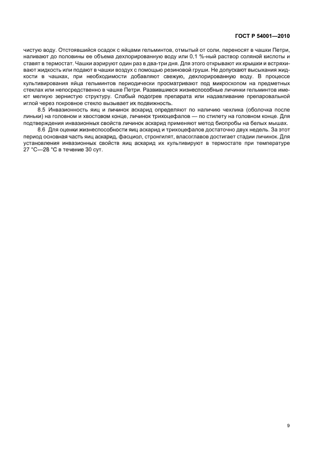 ГОСТ Р 54001-2010