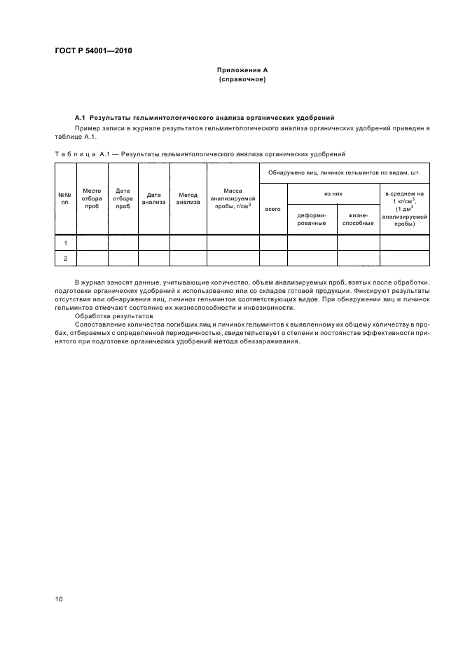 ГОСТ Р 54001-2010