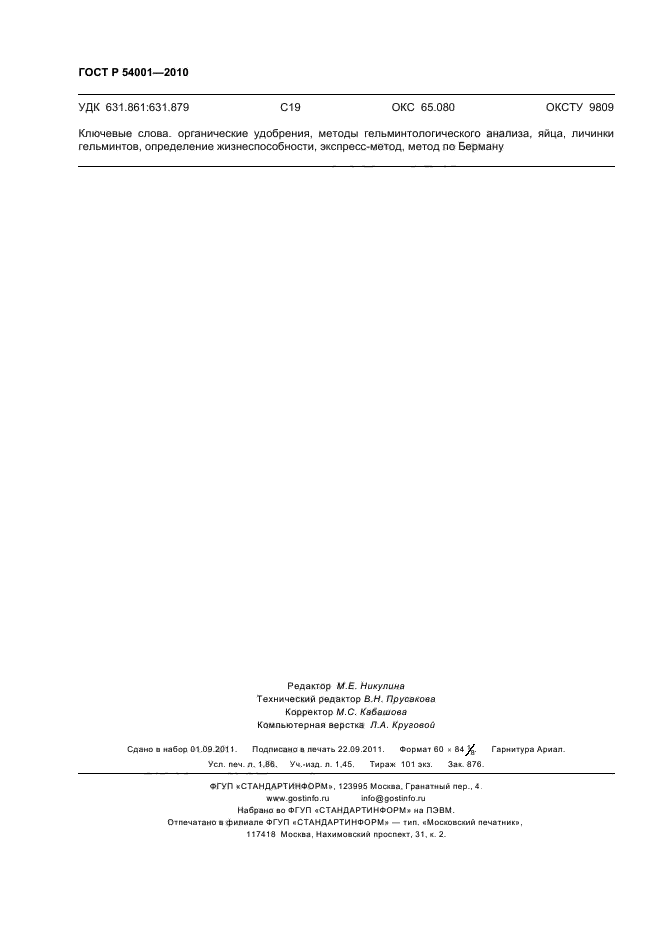 ГОСТ Р 54001-2010