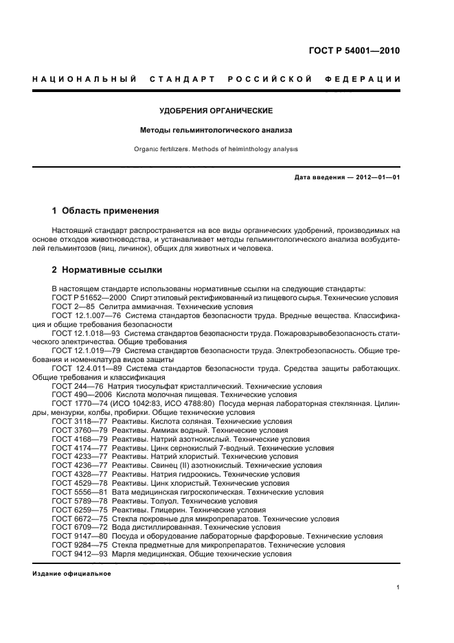 ГОСТ Р 54001-2010