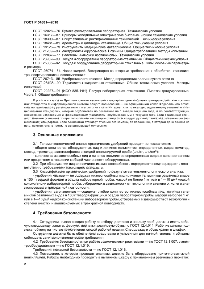 ГОСТ Р 54001-2010