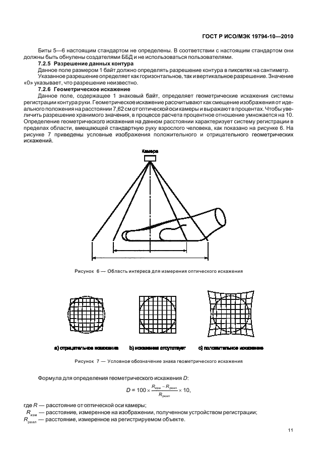 ГОСТ Р ИСО/МЭК 19794-10-2010