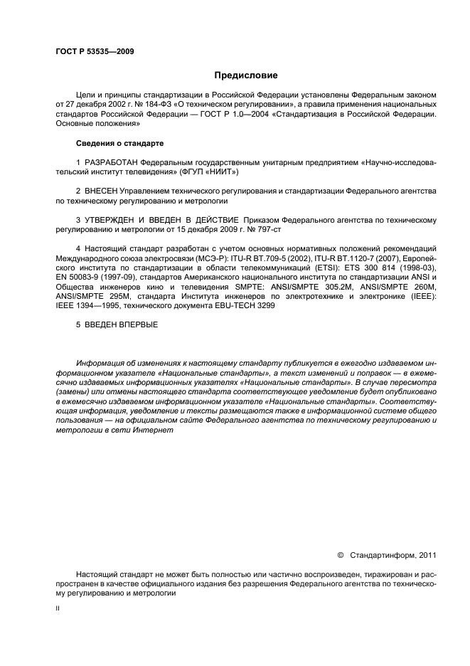 ГОСТ Р 53535-2009