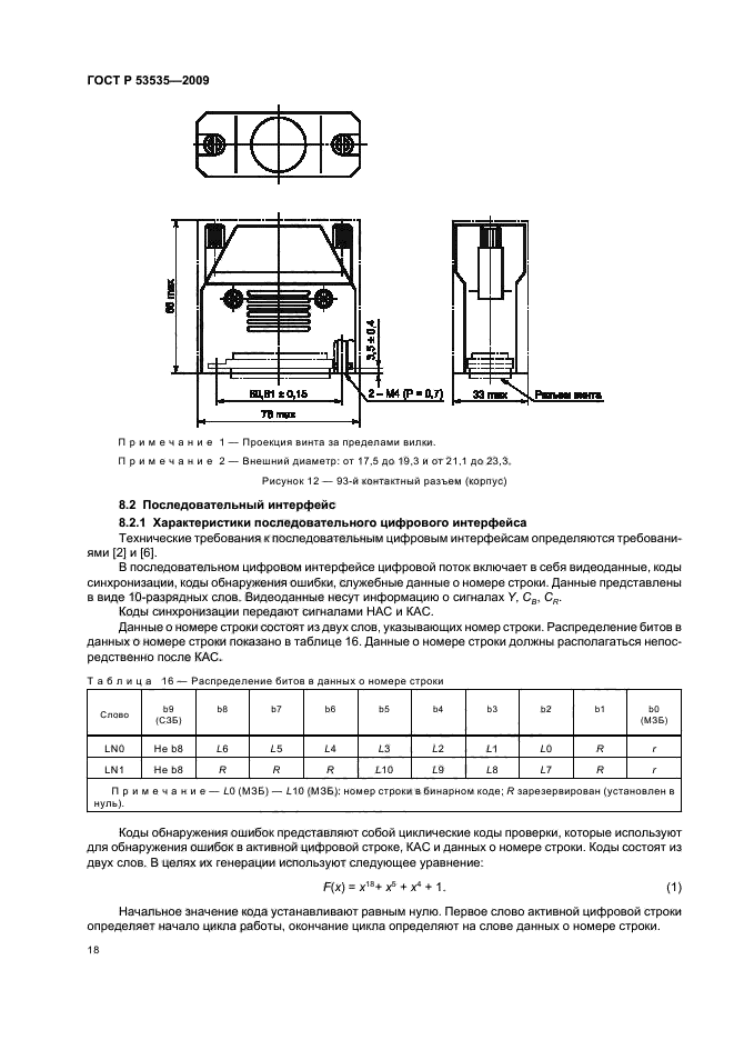 ГОСТ Р 53535-2009