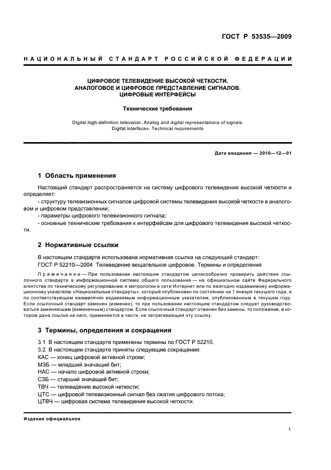 ГОСТ Р 53535-2009